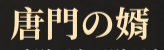 多部キャノン@12/25まほおと一巻 オーバーラップ文庫より発売 tweet media