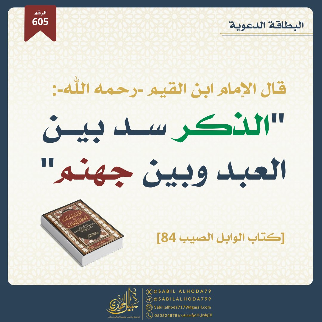 sabilalhoda79's tweet photo. 📌ضمن مسار المبادرات
- [البطاقة الدعوية📚] https://t.co/5SjVSNtfzF