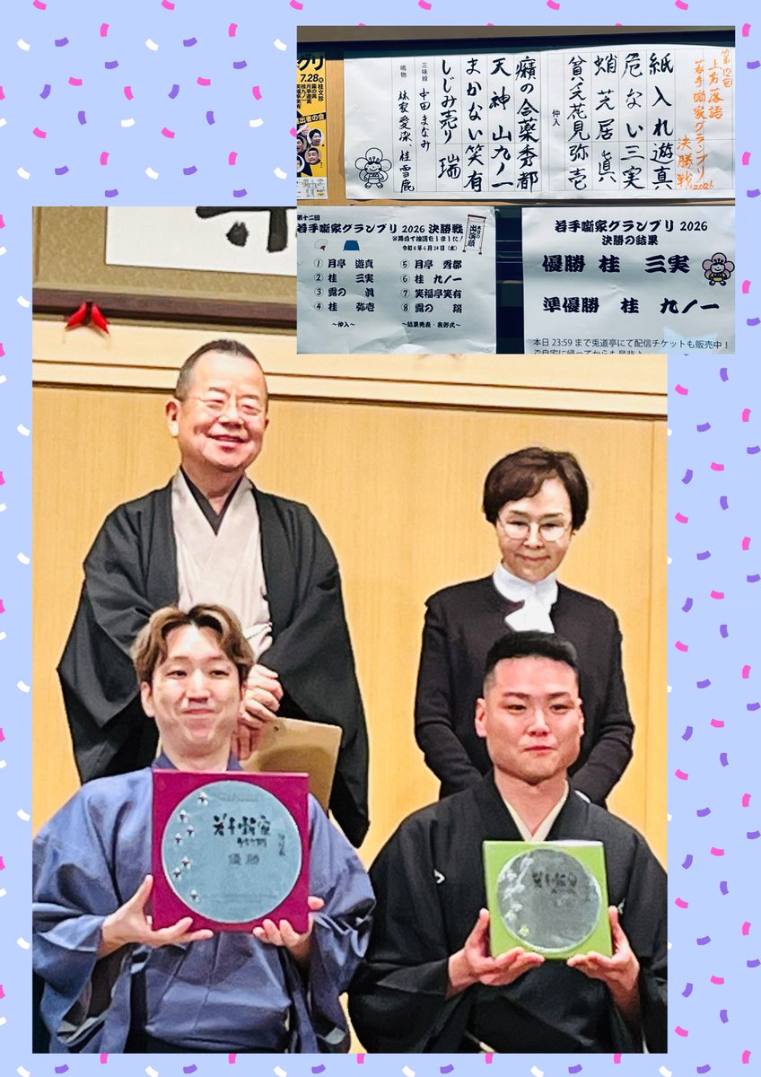 三実ｻﾝ 🥇✨ 九ノ一ｻﾝ 🥈✨ おめでとう㊗️御座います #若手噺家GP