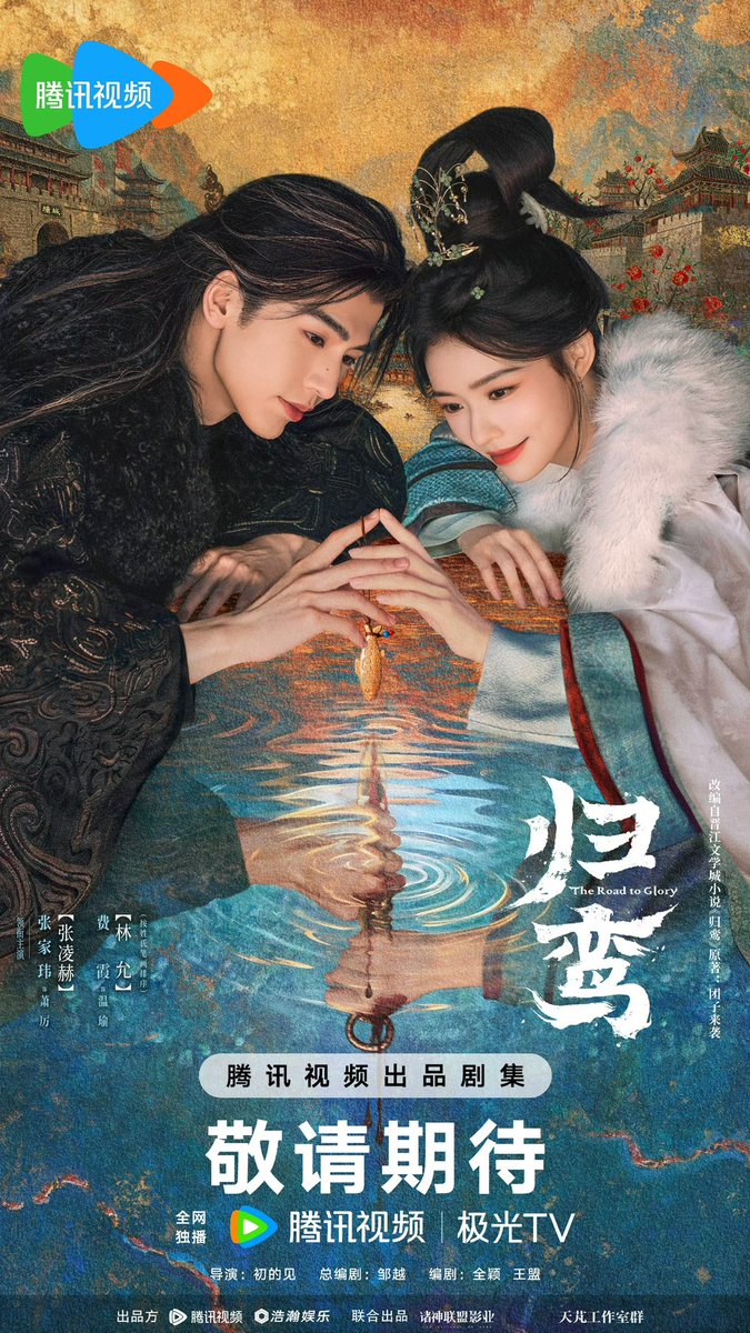 vvksource's tweet photo. 260624 The Road To Glory weibo

official release trailer and poster for 2026 Tencent Video Annual Conference

Zhang Jiawei (ZLH real name) as Xiao Li
Fei Xia (LY real name) as Wen Yu

#ZhangLinghe #张凌赫 #장릉혁 
#TheRoadToGlory #归鸾 https://t.co/hxHvSSc6YA