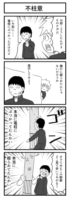 泣きっ面に柱 