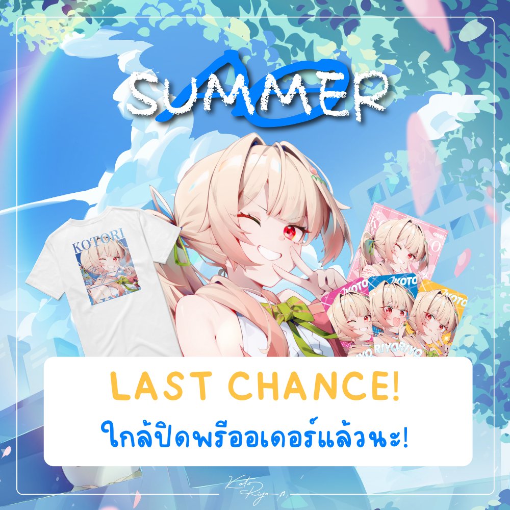 kotoriyo_'s tweet photo. Kotoriyo Ao Summer Collection ☀️🌊
สินค้าเซ็ตแรกของสาวย้วย ที่ใกล้จะถึงวันปิดพรีออเดอร์แล้ว
โอกาสสุดท้าย!!! เป็นของคุณแล้วขรั่บ!!! 🫵
ก่อนปิดพรีวันที่ 5 ก.ค. นี้ มารับหนูไปอยู่ด้วยน้า

ไม่ต้องรอแล้ว!! จิ้มโลด!
https://t.co/5jJJT5rTWv
#Kotoriyo https://t.co/k75tmYiq7b