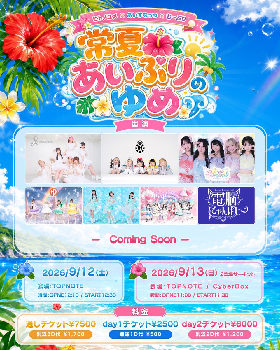 mupuri_official's tweet photo. ＼＼🏝️むーぷり沖縄遠征3days🏝️／／

『常夏🌺あいぷりのゆめ DAY1』
◆ 9/12(土)
📍TOPNOTE
◆ OPEN 12:10 / START 12:30

『常夏🌺あいぷりのゆめ DAY2 - 2会場サーキット -』
◆ 9/13(日)
📍TOPNOTE / CyberBox
◆ OPEN 11:00 / START 11:30

🎟️ 通しチケット¥7,500 / DAY1チケット¥2,000 / DAY2チケット¥6,500
🔗 https://t.co/SYJzV2sgyY

9/11(金)〜9/13(日)の3days🫧

9/11(金)は夕方頃からオフ会等企画予定🏖️

詳細は近日公開🌺

#むーぷり