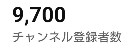 BASSSL69's tweet photo. 登録者数9.700名。ありがとうごさいます。
ここまで来ましたね。 https://t.co/ZQHioY7D8r