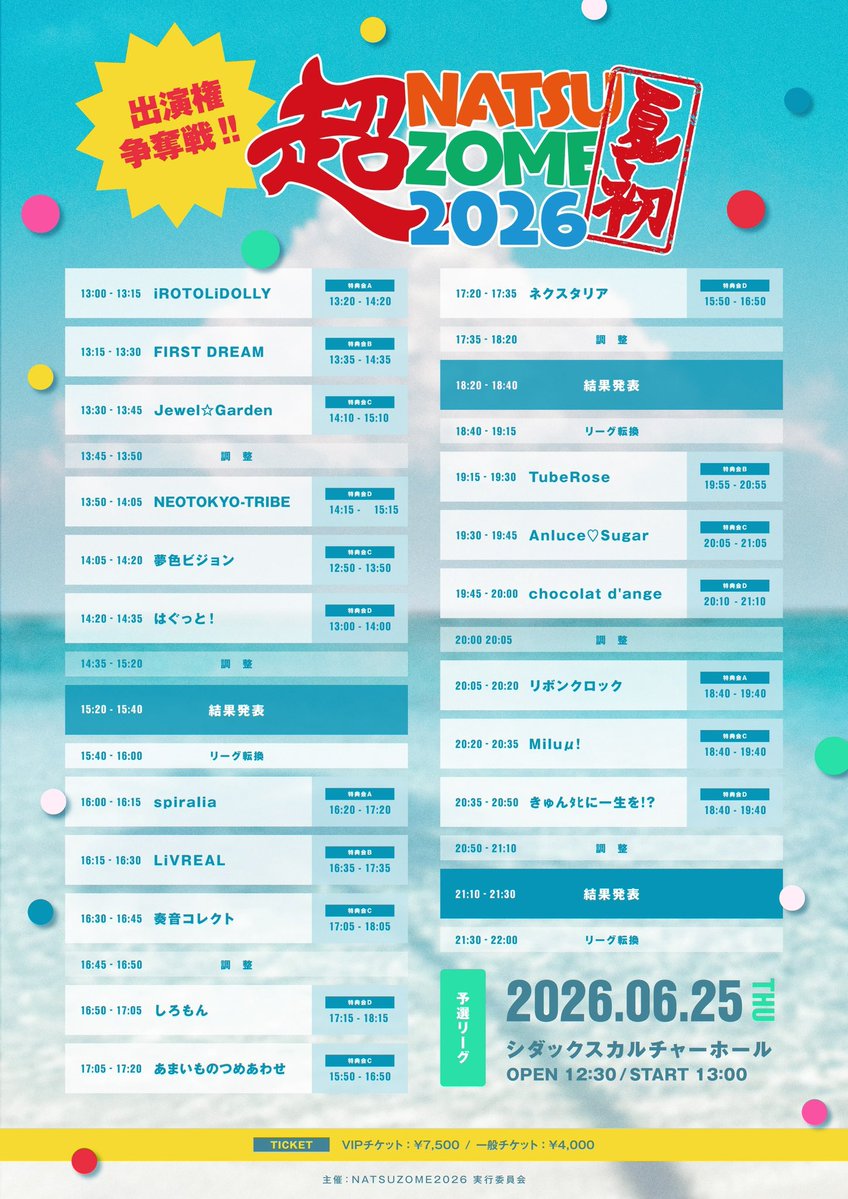 甘くとろける夏にしよう🍫 6月25日（木） 超NATSUZOME 出演権争奪戦