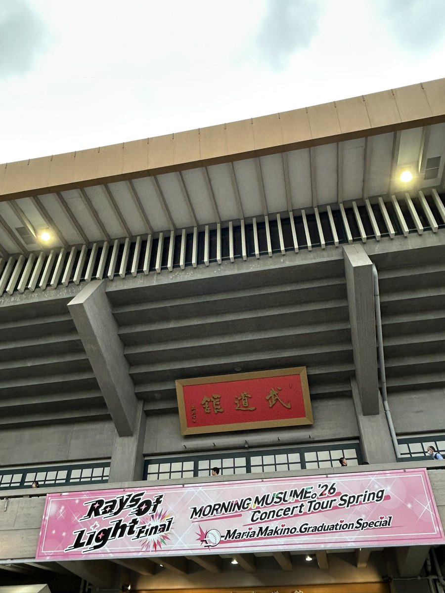 irisio2525mm's tweet photo. 牧野真莉愛さんらしい素敵な卒業コンサートでした。今までたくさんの元気と笑顔をありがとう。今後の活躍も楽しみにしています。そして新メンバーが入るモーニング娘。'26には期待しかないです。本当に楽しい時間でした。ブラボーブラボー！ https://t.co/uNNVGsD1F1
