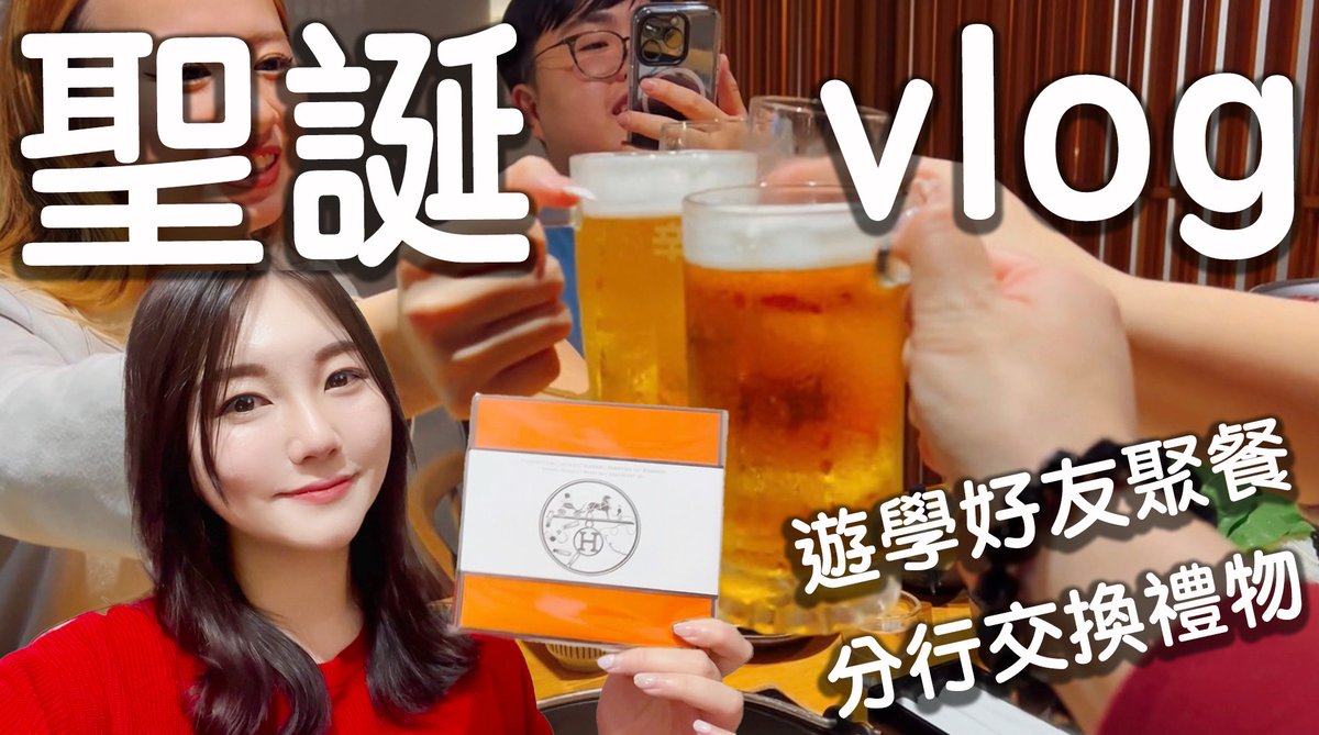 bonjournorah's tweet photo. ［影片連結在留言處］嗨~ 大家！連續好幾支的旅遊影片，來串場一下生活vlog～反正這個頻道本來就是會分享許多關於我過日子的大小事。
這支影片的拍攝時間剛好是12月，一整個月幾乎都在聖誕氣氛中度過，無論是交換禮物、聚餐、替朋友們慶生...，都是很歡樂的事！#諾拉 #Norah #NorahC https://t.co/Iw9pMaiXLG