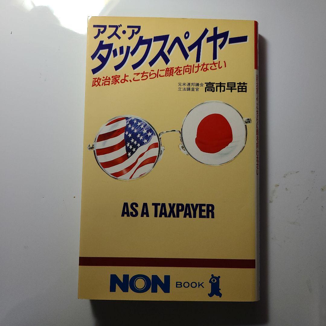 nobu_conscience's tweet photo. 英語が話せないのに「米連邦議会立法調査官(金融・ビジネス立法担当)」だった高市総理が書いたアメリカ政治の本。

『アズ　ア　タックスペイヤー』

『アメリカの代議士たち』
　
どうやって書いたのだろうか？ https://t.co/k2L0A1ytgp