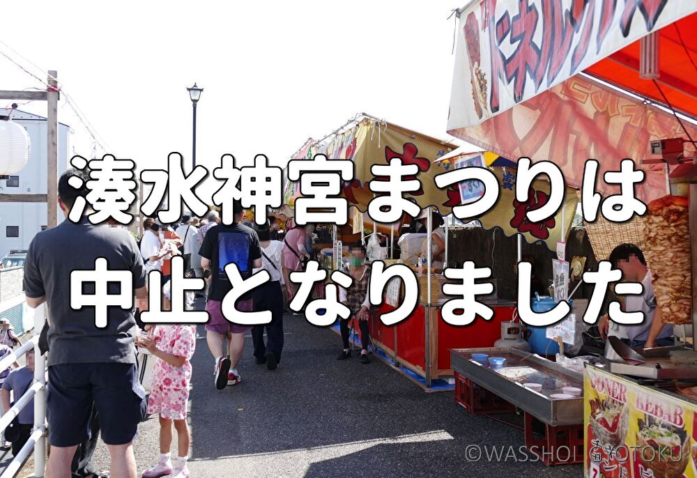 wasshoigyotoku's tweet photo. 【2026年の水神宮まつりは中止】
前の投稿で今年の #湊水神宮まつり の開催情報をお知らせしましたが、その後の関係者協議により、
「台風接近のため今年の水神宮まつりは中止」と決定いたしました。
大変残念ですが、来年は晴れることを祈りましょう。 表示を縮小 https://t.co/m0utqNg9Zi