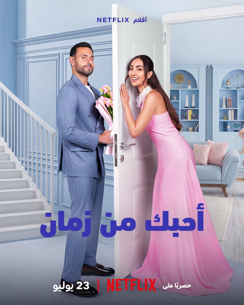 NetflixMENA's tweet photo. البوستر الرسمي وصل 🚨
  نور الغندور وعلي كاكولي في فيلم الكوميديا والرومانسية #أحبك_من_زمان. يُعرض 23 يوليو حصريًا على نتفليكس. https://t.co/GH8XWB3pkG