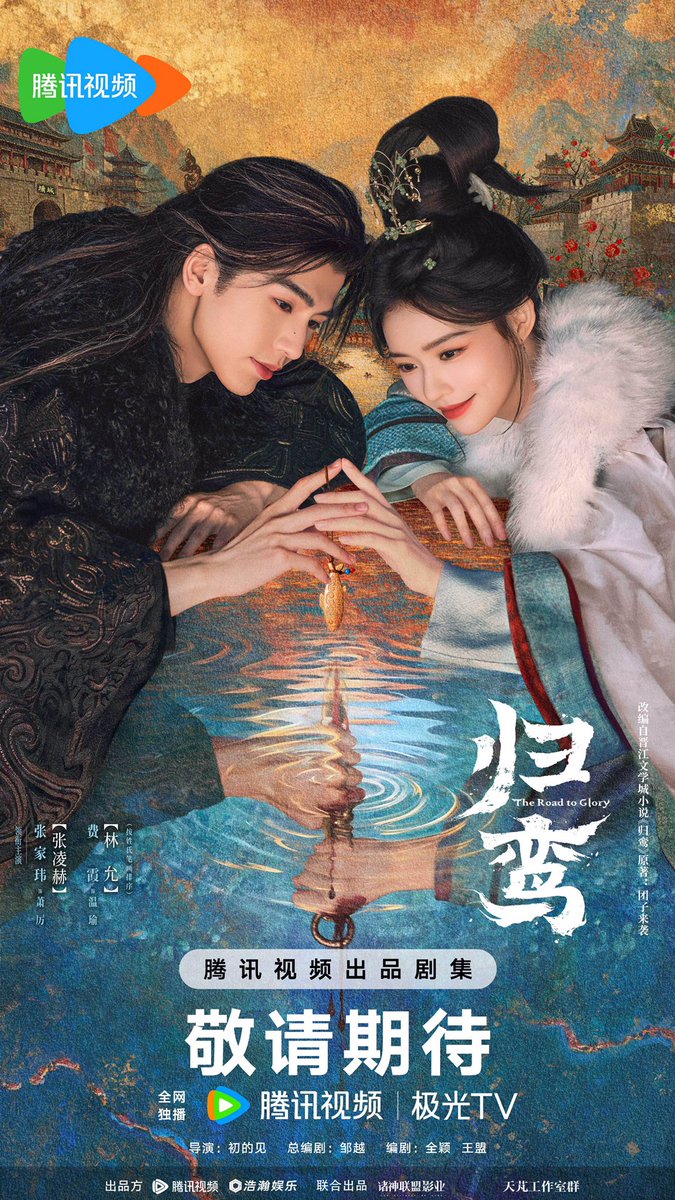 CEntxirs's tweet photo. Zhang Jiawei and Fei Xia’s drama #TheRoadToGlory new poster for Tencent Video annual release 2026.

Under the new regulations, it changed to starring - Zhang Jiawei (#ZhangLinghe) and Fei Xia (#LinYun) https://t.co/yJkSHb73hq