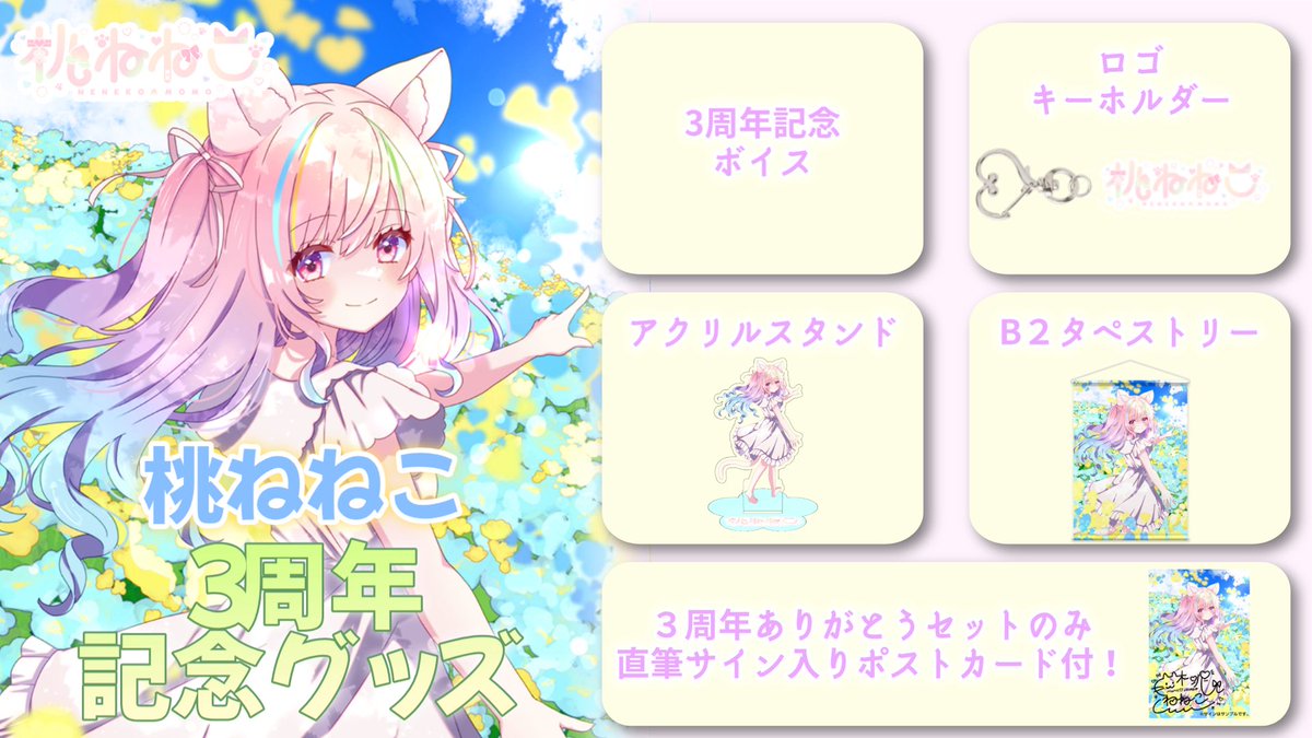 🌸桃ねねこ3周年記念グッズ🌸 ┈┈┈┈┈┈┈┈┈┈┈┈┈┈ いつでも