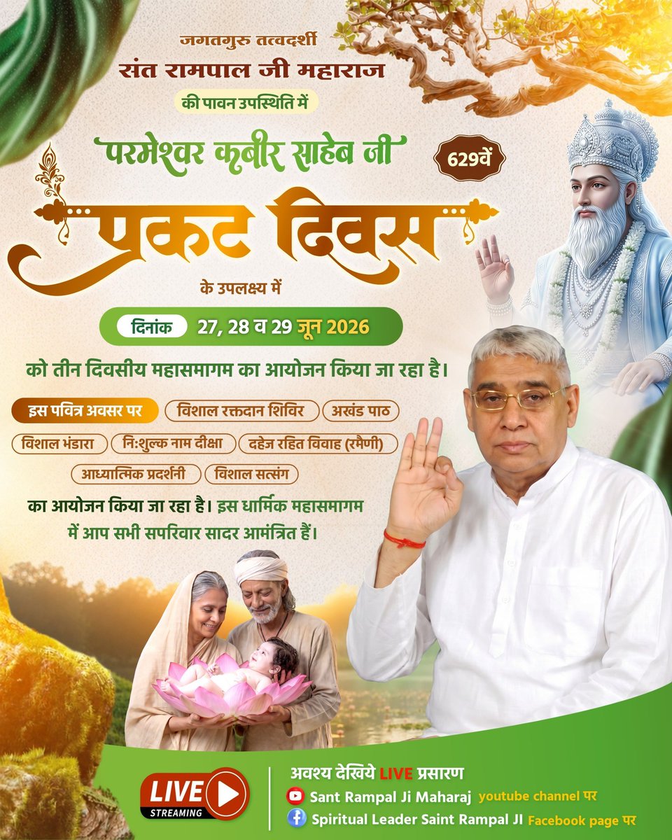 ThakurParwati's tweet photo. #GodNightWednesday
#जगतके_उद्धारक_संतरामपालजी की पावन उपस्थिति में परमेश्वर कबीर साहेब जी का 629वाँ प्रकट दिवस 27, 28 व 29 जून 2026 को मनाया जाएगा। इस अवसर पर विशाल सत्संग, भंडारा, रक्तदान शिविर, नामदीक्षा व आध्यात्मिक प्रदर्शनी आयोजित होगी।
आप सभी सपरिवार सादर आमंत्रित हैं https://t.co/WetDPJHMdH