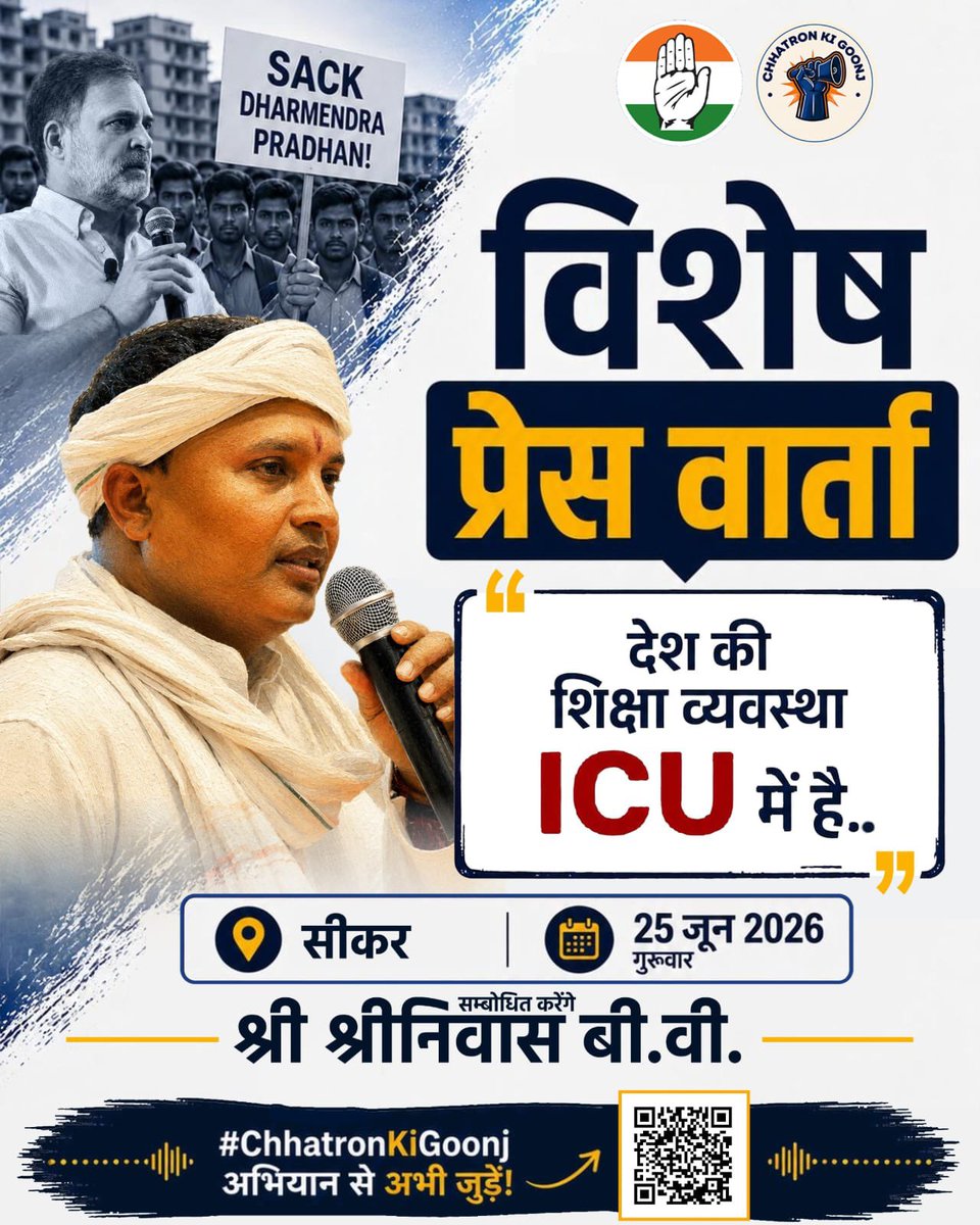 IYC's tweet photo. देश के युवाओं के भविष्य को बचाने की इस लड़ाई में कल AICC सचिव एवं पूर्व IYC अध्यक्ष @srinivasiyc जी 📍सीकर में प्रेसवार्ता करेंगे।

हर पेपर लीक सिर्फ़ एक परीक्षा नहीं, बल्कि लाखों युवाओं के सपनों पर हमला है। 💯

नेता प्रतिपक्ष @RahulGandhi जी के नेतृत्व में चल रहा #ChhatronKiGoonj अभियान अब देश के हर छात्र की आवाज़ बन चुका है। ✊🏻🇮🇳