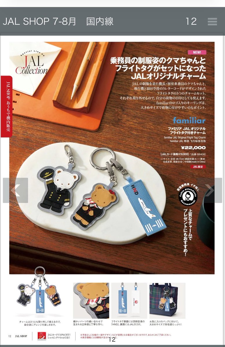GcupCA's tweet photo. JAL7.8月国内線の機内販売のファミリアのタグやばい…
速攻で売り切れそう…
こんなに高いのに… https://t.co/s1XEDV2lx6