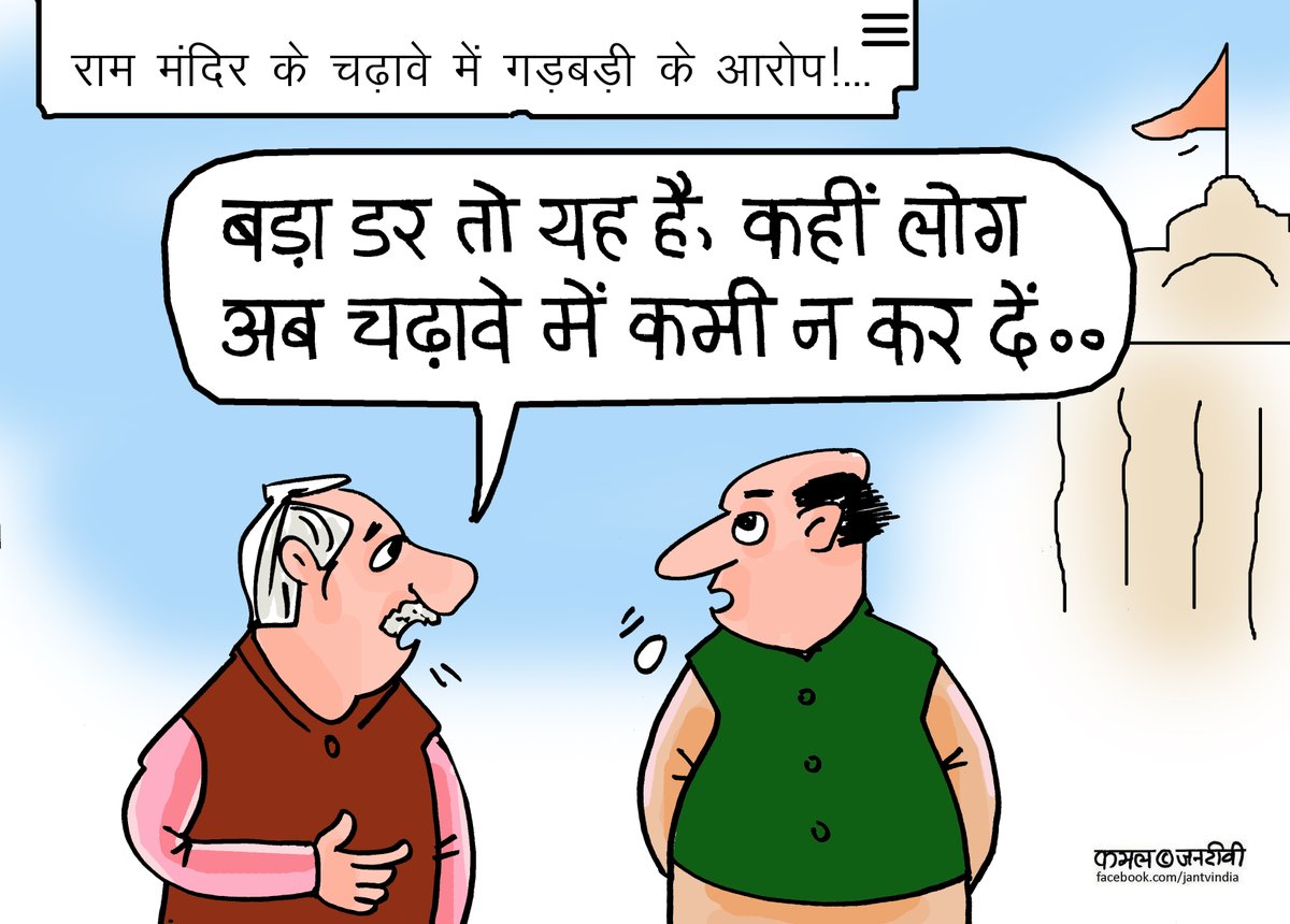 JANTV2012's tweet photo. #TrendingNow #SocialMediaTrends2026 #PoliticalSatire #CurrentAffairs #PublicOpinion #DigitalDemocracy #IndiaNews #Accountability #SystemReform #ViralContent https://t.co/xu45IirIl6