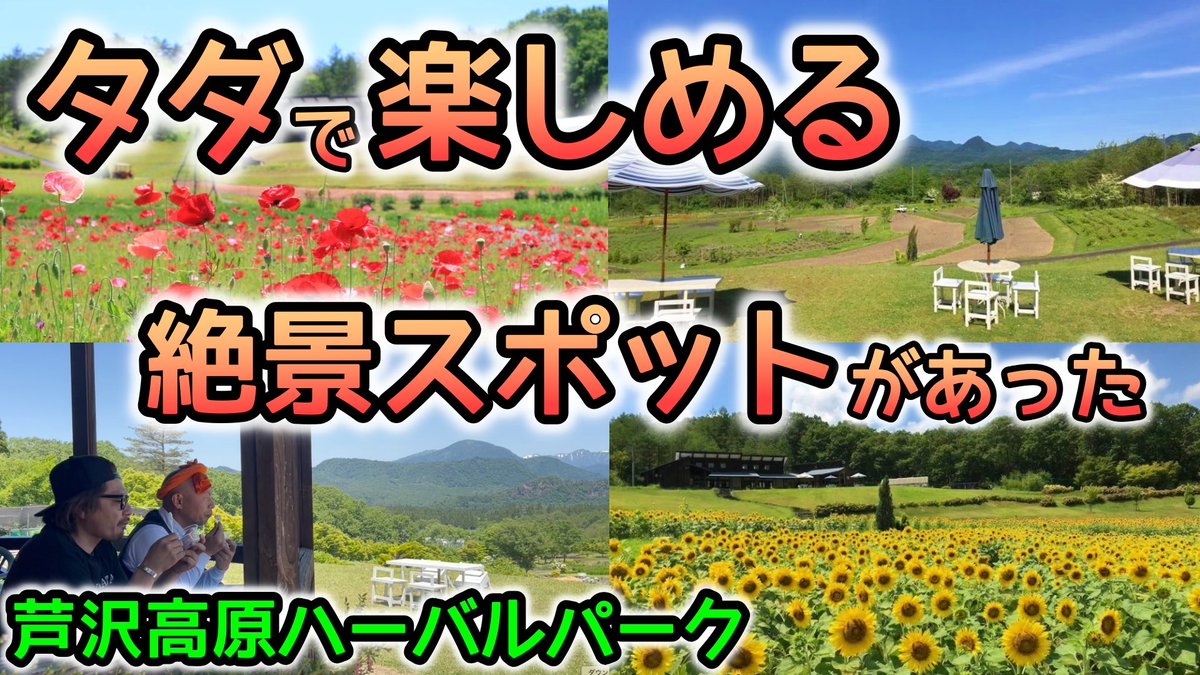 ThisisBBeee's tweet photo. 入場無料で見れる絶景スポット
【芦沢高原ハーバルパーク】
阿賀町 
https://t.co/dBlsY1teFF 

#阿賀町 #新潟観光 https://t.co/kaeGVgOzJT