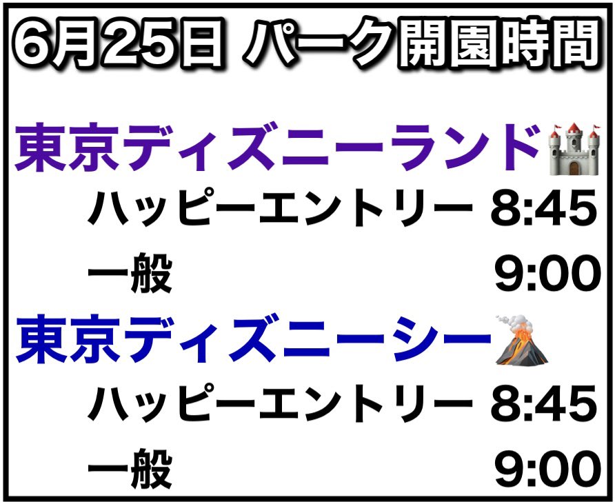 dacc_wat's tweet photo. 6/25のパーク開園時間
両パーク同じです！

#ディズニー開園時間 #東京ディズニーリゾート https://t.co/S4xGAlvb5D