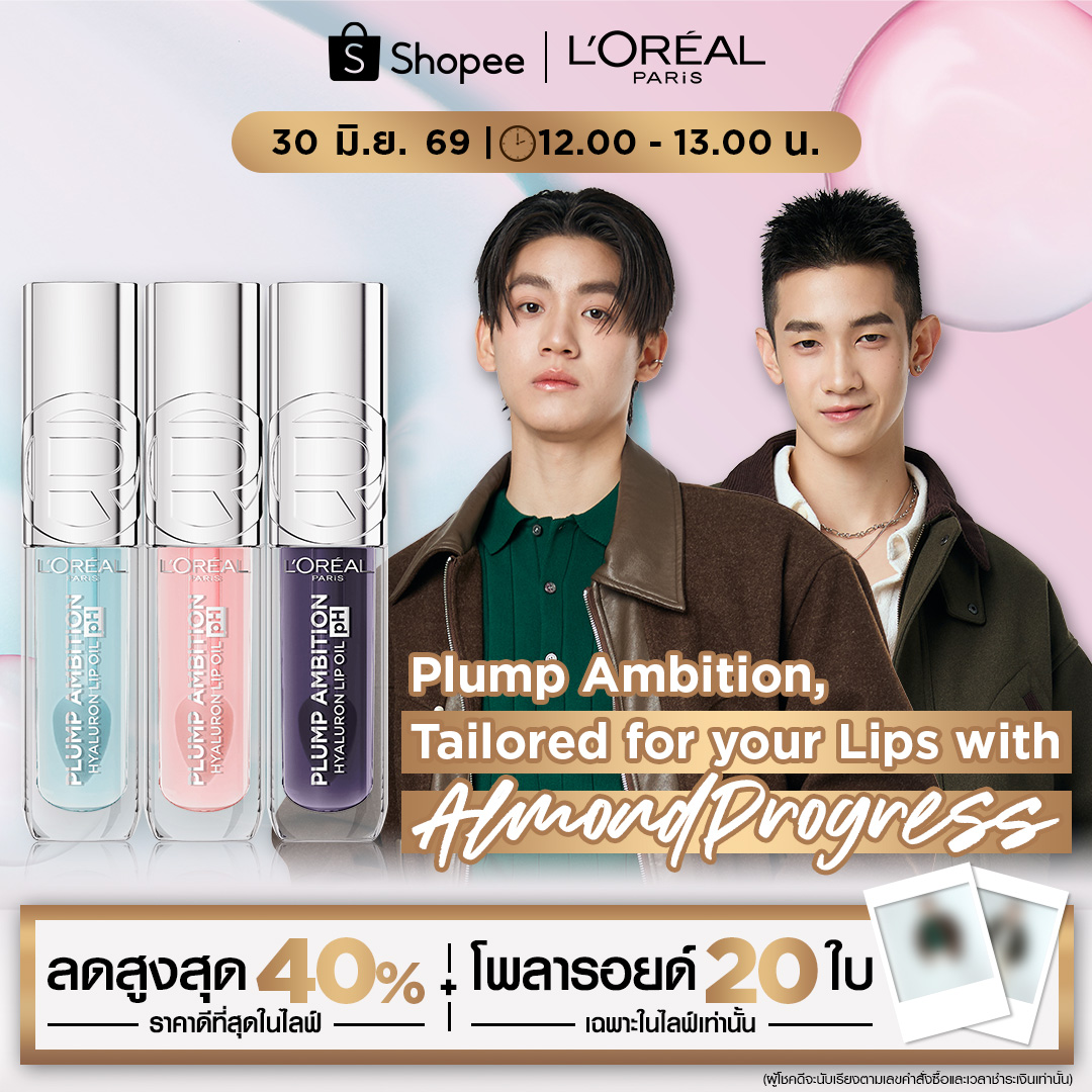 LOrealParisTH's tweet photo. 💄ใหม่! L’Oréal Paris Plump Ambition Lip Oil PH ✨ ฉีกกฎลิปออยล์ ปากฉ่ำวาวดุจกระจก เปลี่ยนสีตามค่า pH ชุ่มชื้น 24 ชม. สีชัดติดทนตลอดวัน เตรียมชอปและฟินไปกับ @almondsleepp @___progresss___  ได้เลย! 💕

📍พบกันที่ L’Oreal Paris Shopee Live
🗓️ 30 มิ.ย. 69 ⏰ 12:00-13:00 น.
📌รับฟรี! โพลารอยด์รวม 20 ใบ พร้อมลายเซ็นศิลปินแบบเอ็กซ์คลูซีฟ
📌รูปโพลารอยด์ลายเซ็นสด รูปไม่ซ้ำ

แจก 20 ออเดอร์แรก ของเวลาที่กำหนด โดยแบ่งออกเป็น 2 รอบ (รอบละ 10 ใบ)

เพียงชอป "Plump Ambition Lip Oil PH (สีม่วงเบอร์116) และ Plump Ambition ใดๆ รวมกันจำนวน x5 แท่ง (คละสีได้) " 

✨รับรางวัล 1 Account / ต่อ 1 สิทธิ์
✨รอบที่ 1 : เวลา 12:30 น.
✨รอบที่ 2 : เวลา 12:50 น.

(*เงื่อนไขเป็นไปตามที่บริษัทฯกำหนด, ไม่รวมการชำระแบบเก็บเงินปลายทางหรือ COD, ต้องกดรับสินค้าเท่านั้น, นับตามเวลาชำระเงินและเลขคำสั่งซื้อเท่านั้น, ประกาศผลผู้โชคดี 1 เดือนหลังสิ้นสุดไลฟ์)

#LOrealParisTH #LOrealMakeupTH #Makeup #PlumpAmbitionTH #LOrealPlumpAmbitionxAlmondProgress #AlmondProgress #Almondbabybigboy #ProgressPassawish
