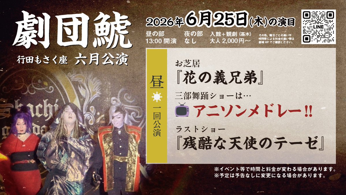 info_shachi's tweet photo. 【6/25(木)の演目案内：訂正】

誤って古い予定を出していました🙇‍♂️
改めて明日の演目📣

🌞13:00〜 三部構成
二部お芝居『花の義兄弟』
三部舞踊はアニソンメドレー📺️
三部ラスト『残酷な天使のテーゼ』

※変更はご容赦下さい。
#劇団鯱 #朝陽政次 #兜獅子丸 #行田もさく座 #大衆演劇 #公演情報 https://t.co/FRZNNy4tME