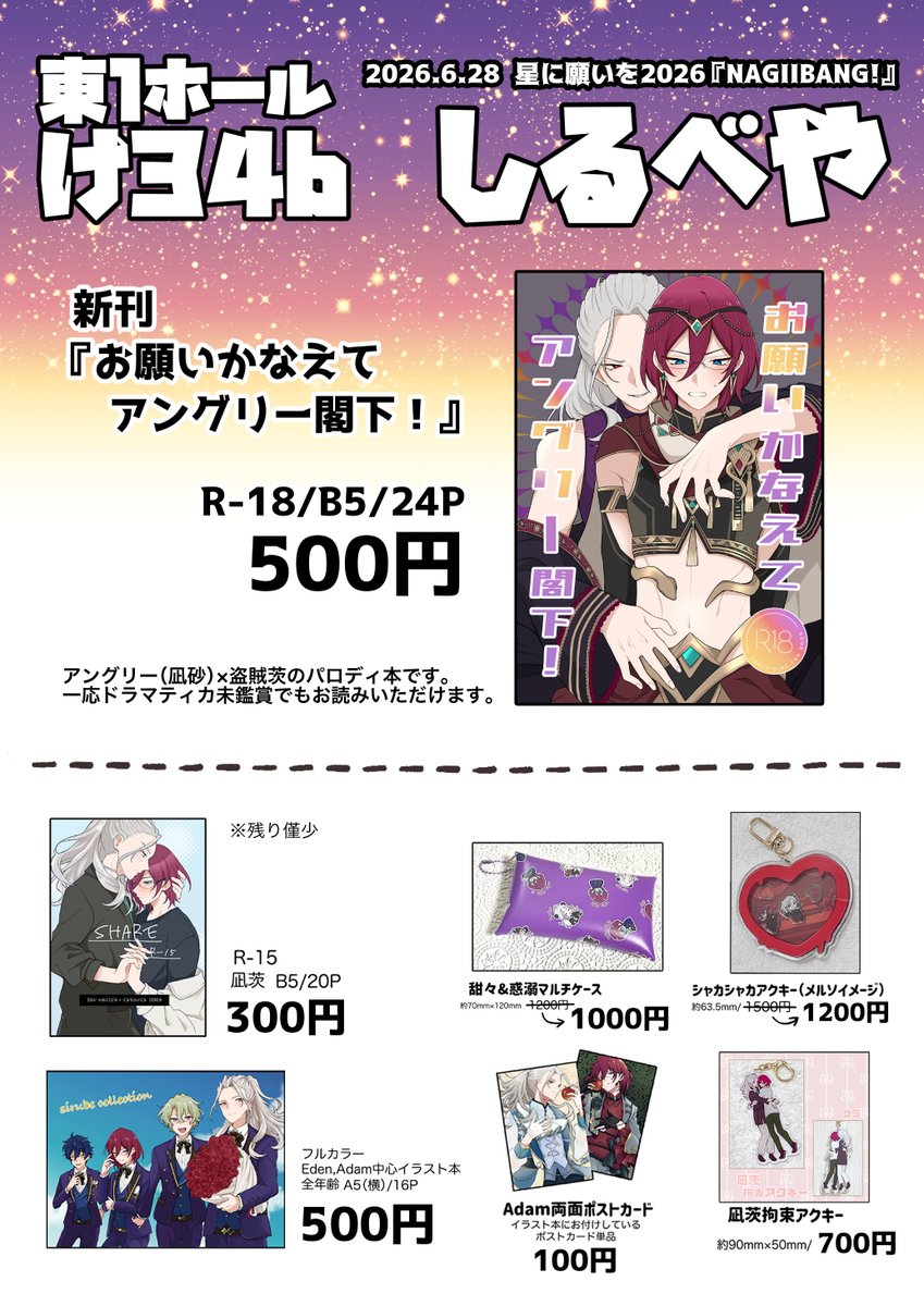 6/28星願2026『NAGIIBANG!』お品書きです🧞
新刊ほか凪茨既刊やグッズなど持ち込み予定です(グッズ一部お値下げしました)。
ペーパー今回は2種類あります💪

【東1ホール け34b 『しるべや』】
よろしくお願いします! 
