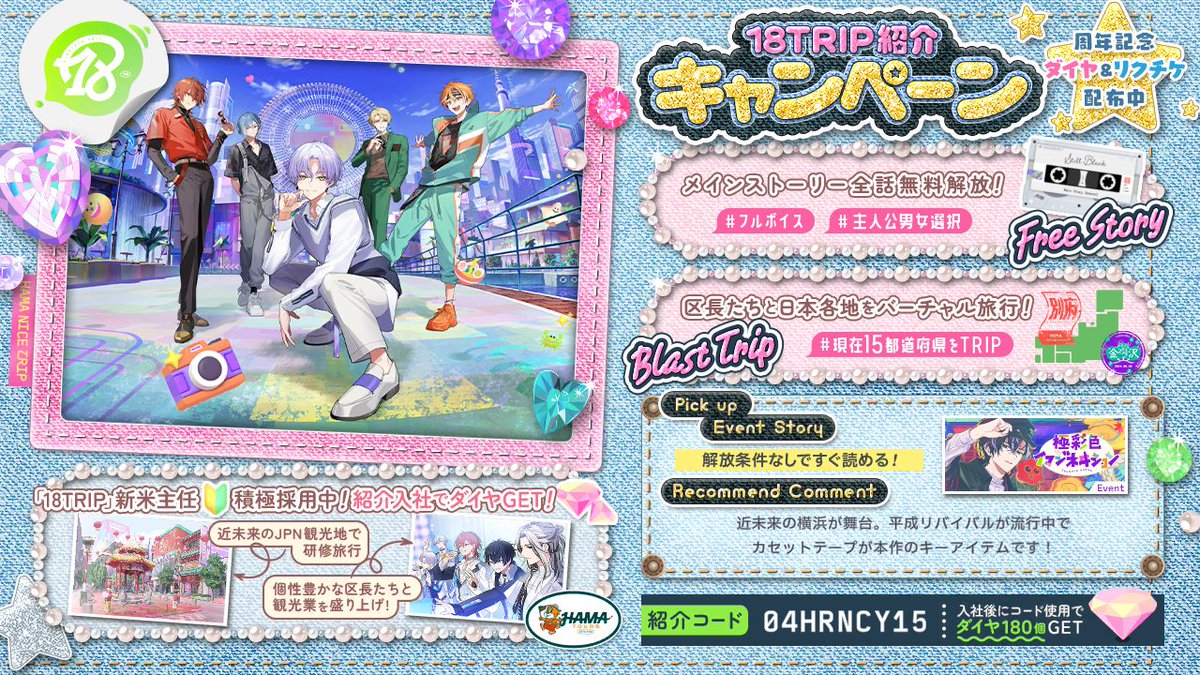 yu10kan's tweet photo. 【18TRIP（エイトリ）紹介】

紹介コード：04HRNCY15

舞台は近未来のJPN。日本各地を観光しながら
個性豊かな区長とHAMA観光業を立て直そう！
https://t.co/L38THdxJjw

メインストーリー＆過去イベントストーリー全話解放！

#エイトリ https://t.co/NnertTUXTp
