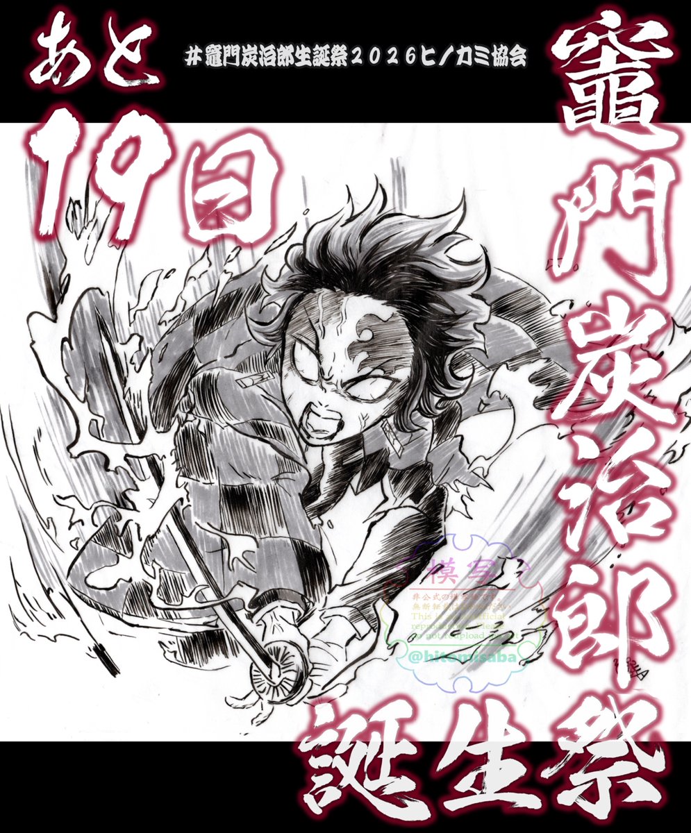 🎴炭誕まであと19日‼
 毎日カウントダウンします。

 12枚目は遊郭編台本表紙絵より、ペン画模写です。

  #竈門炭治郎誕生祭2026
画像 