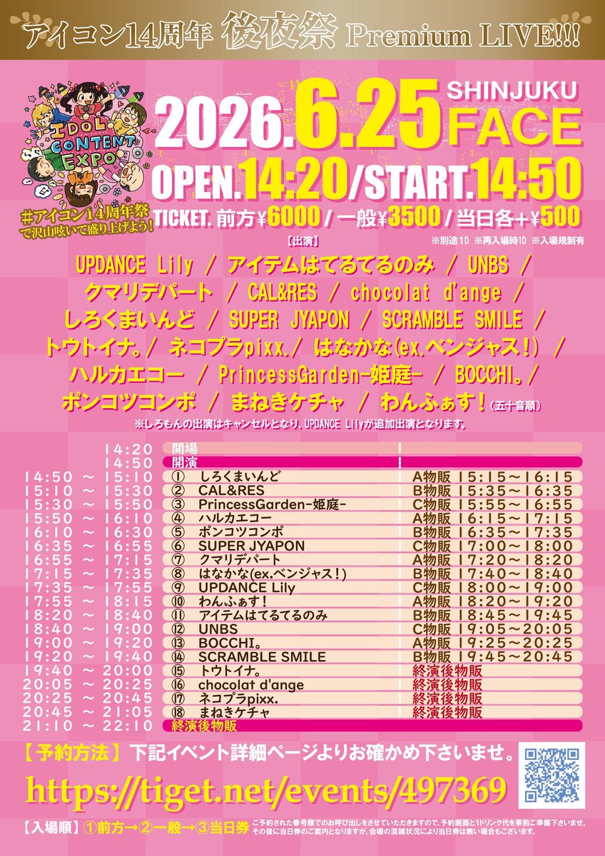 お知らせ】明日2026年6月25日(木)は新宿FACEにて『 IDOL CONTENT EXPO