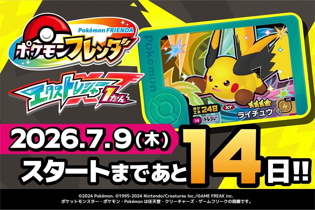 PokemonFrienda_'s tweet photo. 新シリーズ開始まで、あと14日！
『#ポケモンフレンダ エクストレジャー1だん』
7/9(木)順次稼動開始！
詳しくは公式HPをチェック！
https://t.co/Y0LX9mQ8rf https://t.co/HsQH1ExO8F