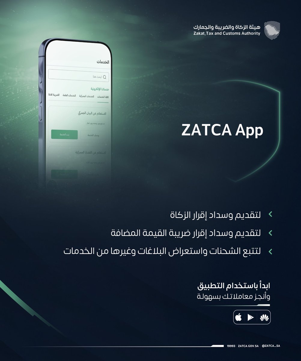 Zatca_sa's tweet photo. أنجز خدماتك الزكوية والضريبية والجمركية باستخدام تطبيق ZATCA.
#زاتكا https://t.co/WlJilzM9vs