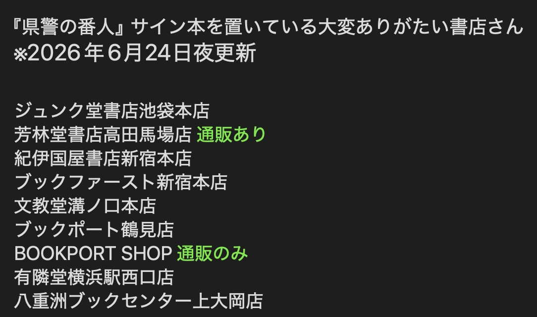 amaneryo_on_tw's tweet photo. 本日は『県警の番人』発売で書店訪問させていただきました。一店舗回るごとにポストするつもりが完全に忘れておりました（スマホからSNSに投稿することが滅多にないから……と言い訳）。

というわけでまとめてで恐縮ですが、『県警の番人』サイン本販売店は添付画像をご覧ください（完売の場合あり）。