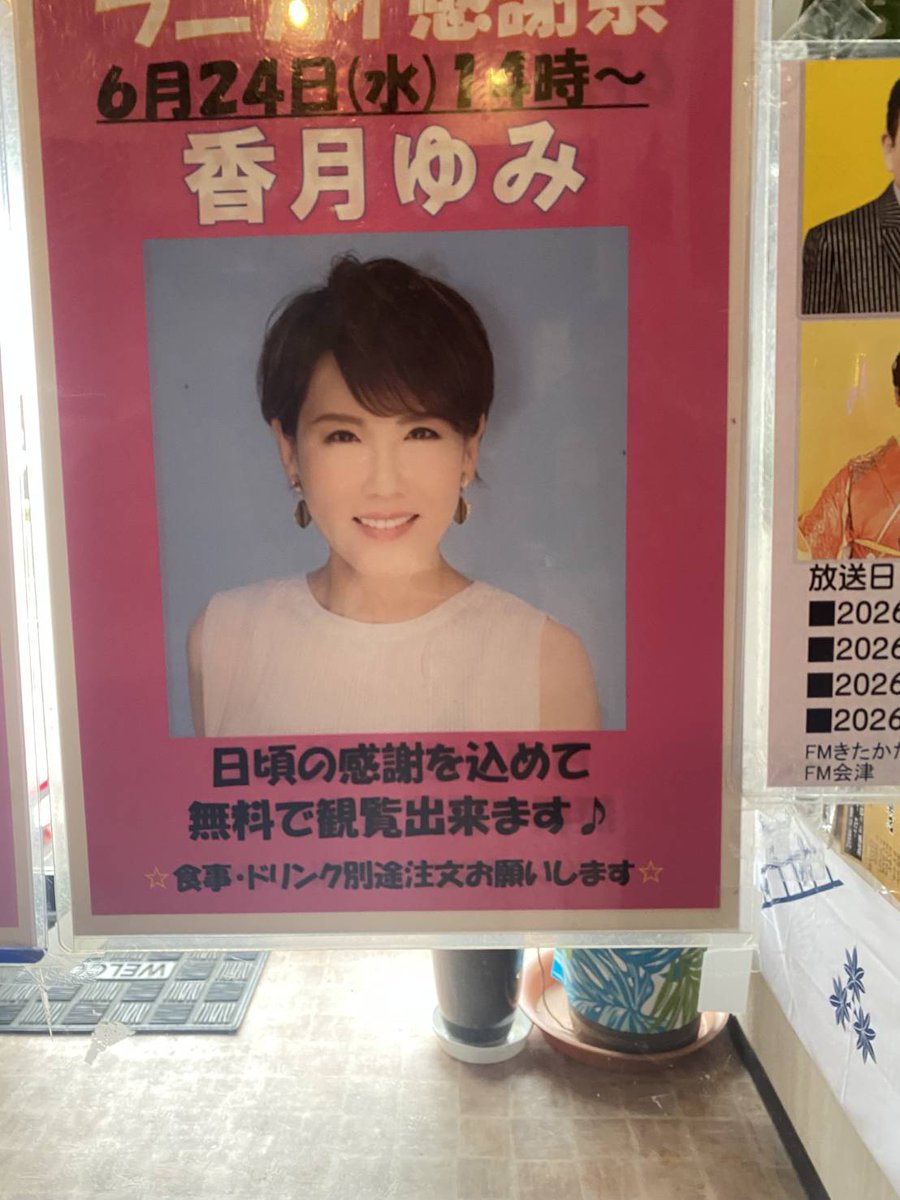 uedaKoji282012's tweet photo. 稲沢市『ブラシの木 ラ二カイ 』で開催された
香月ゆみイベントにゲスト出演のみよちゃんの応援に行ってきました🤗
#待望の歌姫降臨!
#MIYO
#エピローグ
#未練
#あんた
#香月ゆみ
#百年の華
#おんなの昭和 https://t.co/jnePXGWJRY