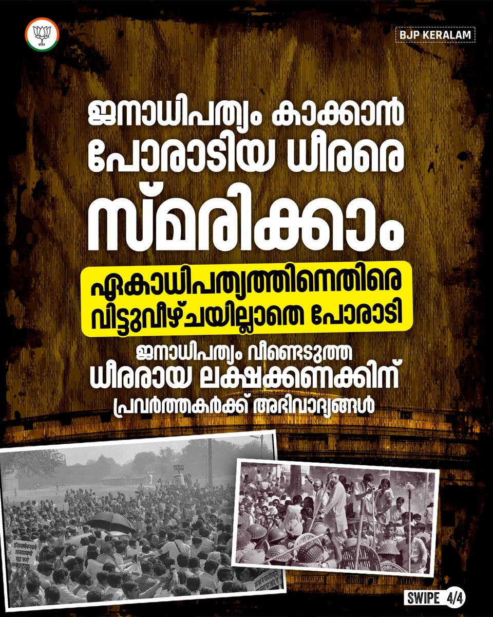BJP4Keralam's tweet photo. സ്വന്തം അധികാരം സംരക്ഷിക്കാൻ ഒരു രാഷ്ട്രീയ പ്രസ്ഥാനം എത്രത്തോളം തരംതാഴുമെന്ന് കോൺഗ്രസ് തെളിയിച്ച, സ്വതന്ത്ര ഇന്ത്യയുടെ ചരിത്രത്തിലെ ഏറ്റവും നെറികെട്ട രാഷ്ട്രീയ നീക്കമായിരുന്നു അടിയന്തരാവസ്ഥ. 

ഭരണഘടനാ മൂല്യങ്ങളെ കശാപ്പ് ചെയ്തുകൊണ്ടുള്ള കോൺഗ്രസ് പാർട്ടിയുടെ യഥാർത്ഥ ഏകാധിപത്യ മുഖമാണ് അടിയന്തരാവസ്ഥയിലൂടെ ലോകം കണ്ടത്.

അടിച്ചമർത്തലുകൾക്കും പീഡനങ്ങൾക്കും മുന്നിൽ പതറാതെ ജനാധിപത്യം വീണ്ടെടുക്കാൻ പോരാടിയ ധീര നായകരെ നമുക്ക് ഈ ദിനത്തിൽ നന്ദിയോടെ സ്മരിക്കാം.

'ഭരണഘടനാ ഹത്യാദിന'മായി ആചരിക്കുന്ന ഈ ദിനത്തെ പൗരധർമ്മവും ഭരണഘടനയും മുറുകെ പിടിക്കാൻ പ്രചോദനം പകരുന്ന ഒന്നായി നമുക്ക് മാറ്റാം.'

#SamvidhanHatyaDiwas