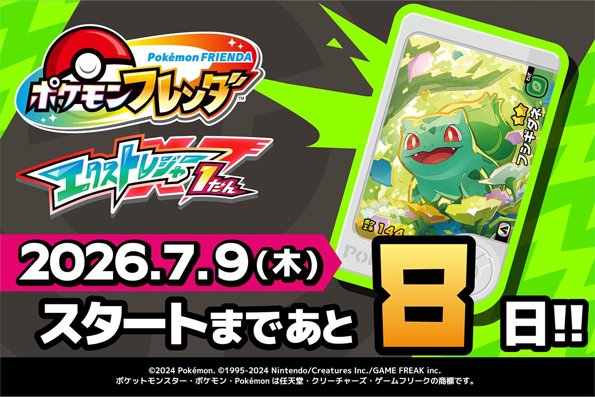 ポケモンフレンダ【公式】 (@PokemonFrienda_) / Posts / X