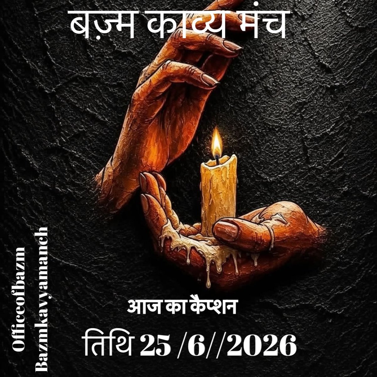 BazmKavyamanch's tweet photo. #बज़्म_काव्य_मंच
में  आज 25/6/2026

का दैनिक विषय -  #कैप्शन

कवितायें, कहानियाँ, शेर, ग़ज़ल, 
गीत, नज़्म कुछ भी लिखा जा सकता है ।।

#बज़्म  👈 लगाना अनिवार्य है । https://t.co/ncl28MbRnv