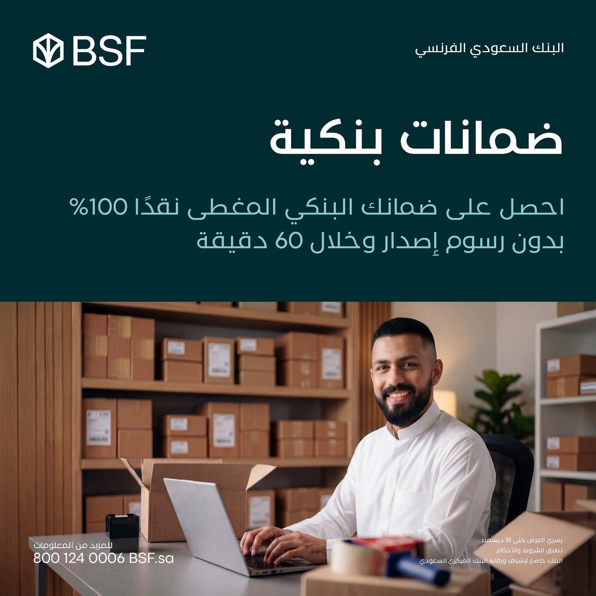 BSF_sa's tweet photo. لأن كل ريال يفرق معك.. خفضنا الرسوم لتمكين نمو أعمالك
اكتشف مجموعة من المزايا لقطاع الأعمال.