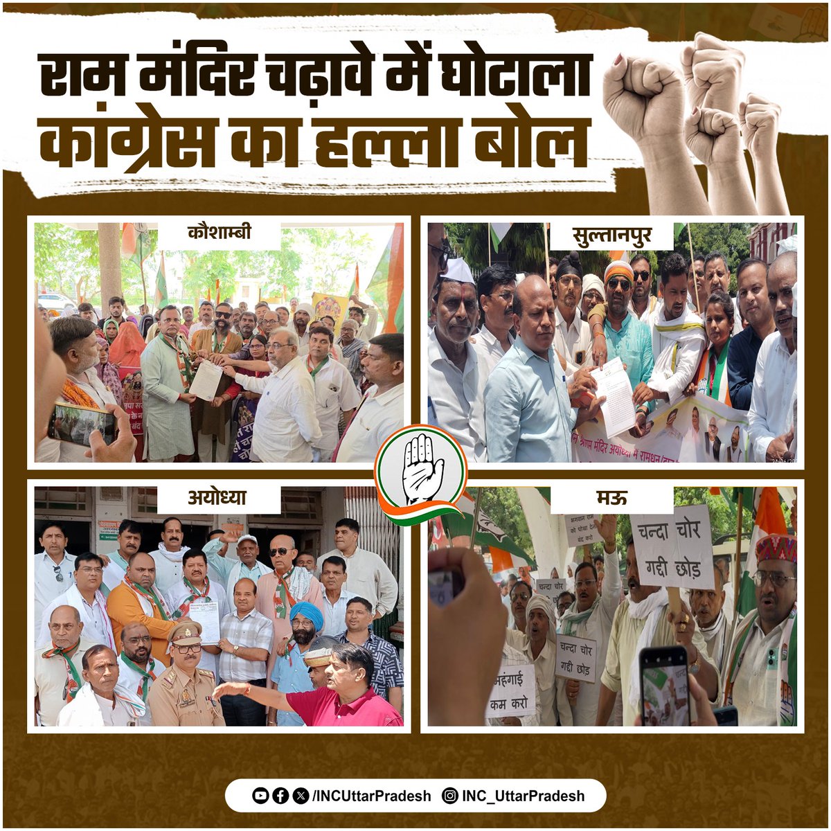 INCUttarPradesh's tweet photo. आस्था के नाम पर लूट को तुरंत बंद किया जाए। राम मंदिर के चढ़ावे में हेराफेरी करने वाले दोषियों को तुरंत जेल भेजा जाए। राम मंदिर में श्रद्धालुओं के चढ़ावे में हुआ यह घोटाला भाजपा के 'धर्म रक्षक' होने के ढोंग को उजागर करता है।

इस बड़े भ्रष्टाचार के खिलाफ कांग्रेसजनों ने मैनपुरी, जौनपुर, कुशीनगर, श्रावस्ती, कौशाम्बी, सुल्तानपुर, अयोध्या, मऊ, जालौन, मेरठ और मथुरा में कड़ा विरोध-प्रदर्शन किया है। उन्होंने इस आंदोलन के जरिए सोई हुई सरकार को चेतावनी दी है।

कांग्रेस के जिला और नगर अध्यक्षों ने साफ कह दिया है कि भगवान राम के नाम पर बिचौलियों और भ्रष्ट अधिकारियों को मलाई खाने की इजाजत बिल्कुल नहीं दी जाएगी।

आज जनता साफ देख रही है कि धर्म की राजनीति करने वाली भाजपा के शासन में ही सबसे बड़ा अधर्म हो रहा है। कांग्रेस का यह आंदोलन तब तक नहीं रुकेगा, जब तक इस महापाप के दोषियों को जेल की सलाखों के पीछे नहीं भेज दिया जाता।