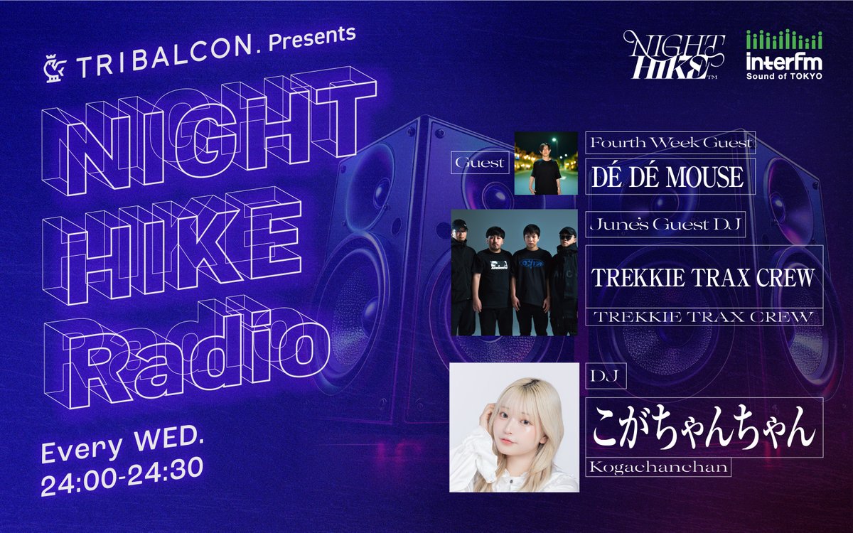 night_hike_info's tweet photo. 毎週水曜深夜24時 @interfm にて放送中📻
『TRIBALCON. presents NIGHT HIKE Radio』
🗓️6月はNIGHT HIKEコンピレーションアルバム特集!
▶ マンスリーDJ
引き続き、「TREKKIE TRAX」より『 #Seimei 』さんと『 #futatsuki 』さんが登場!
コンピ収録曲についてメインDJ #こがちゃんちゃん と改めて深掘り!
▶ 今週のゲスト
DÉ DÉ MOUSE( #DEDEMOUSE )さんが登場!
Seimeiさんとの意外な繋がりや追求する音楽性、ボカロへの愛、そしてコンピ参加曲『ネぁ冨 ネぁ冨く』の制作秘話までたっぷりお届けします!
Radikoでも聴けます👇
https://t.co/JhEE1vaWzT
#interfm #trekkietrax #こがちゃんちゃん #DEDEMOUSE