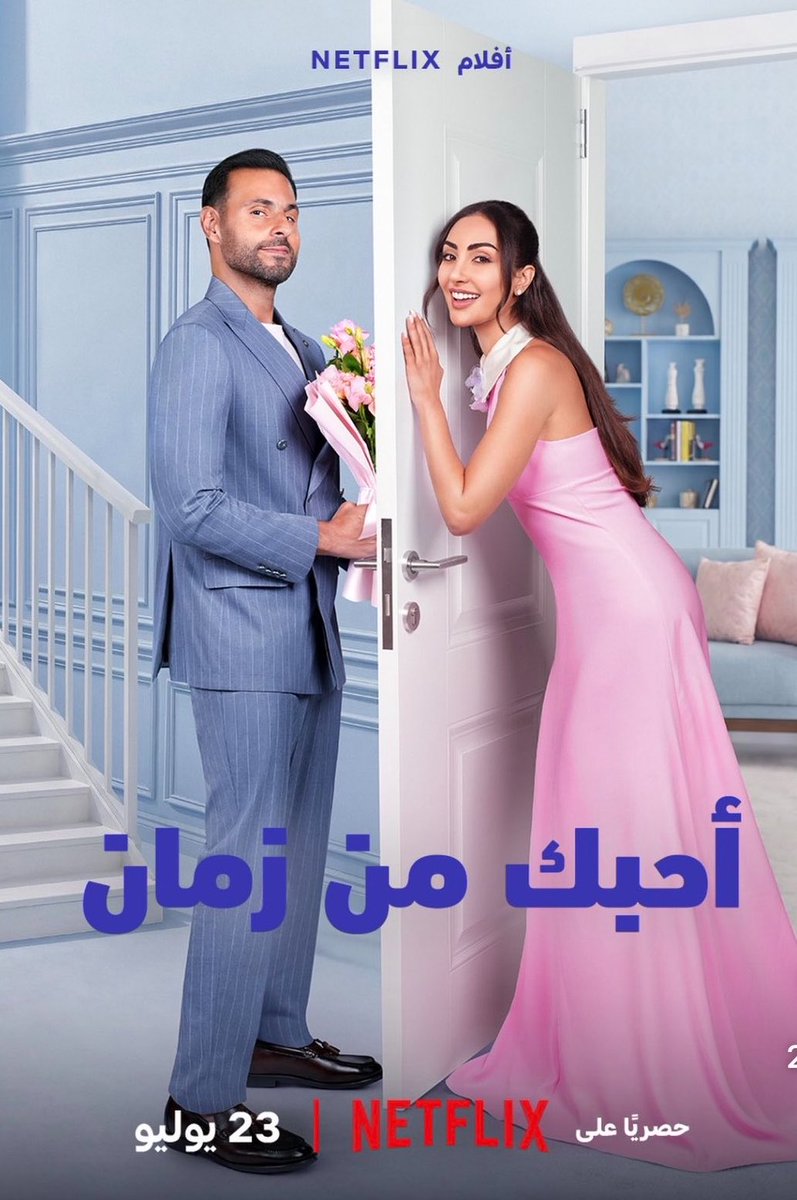 gorgeous4ew's tweet photo. قريباً:

فيلم "أحبك من زمان" بطولة نور الغندور وعلي كاكولي قادم في 23 يوليو😍🔥 https://t.co/QGGkqt5FAU