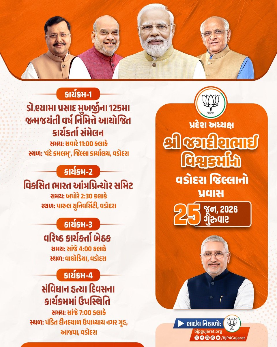 BJP4Gujarat's tweet photo. પ્રદેશ અધ્યક્ષ શ્રી @iJagdishBJP નો વડોદરા જિલ્લાનો પ્રવાસ 

તારીખ: 25 જૂન, 2026 - ગુરુવાર 

લાઈવ નિહાળો:
* https://t.co/gDXaSM7RFO
* https://t.co/CphylNSaL7
* https://t.co/dSqhPS9V6b https://t.co/eZpTcDAUHD