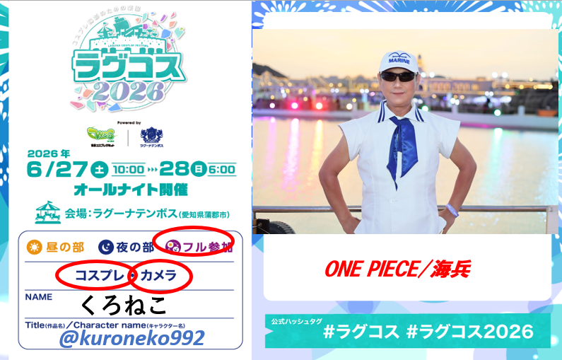 kuroneko992's tweet photo. 2026/6/27（土）
ラグコス参戦します！　台風きそうです��(^-^;

ワンピース海兵です

たくさんの方と交流したいです(^_-)-☆

#ラグコス  #ラグコス参加表明 https://t.co/BXoVFOmZmX