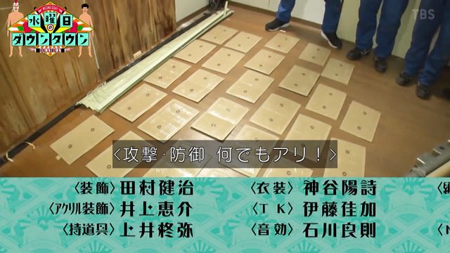 JinmResult's tweet photo. 次回 #水曜日のダウンタウン

予算30万円以内なら
・攻撃
・防御
なんでもアリな ぼくらのバリケード戦争 https://t.co/EHgilxYRyC