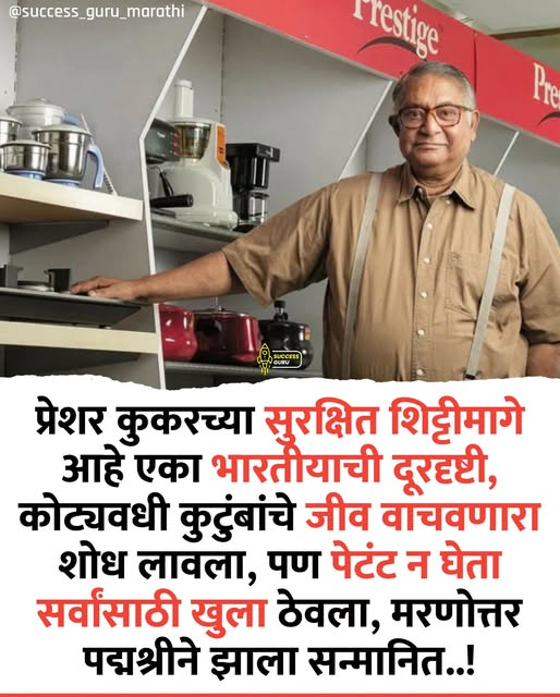 Shekharcoool5's tweet photo. प्रेशर कुकरची प्रत्येक शिट्टी सुरक्षित वाजते, कारण एका माणसाने 
नफ्यापेक्षा लोकांच्या जीवाला अधिक महत्त्व दिलं होतं!

भारतीय स्वयंपाकघरात रोज लाखो प्रेशर कुकर वापरले जातात. डाळ 
शिजवताना, भात करताना किंवा रोजच्या जेवणाची घाई असताना 
आपल्याला प्रेशर कुकरची शिट्टी ऐकू येते. पण त्या साध्या वाटणाऱ्या 
शिट्टीमागे एका दूरदृष्टी असलेल्या उद्योजकाची विचारसरणी दडलेली 
आहे. ती कहाणी आहे T. T. Jagannathan यांची.

एक काळ असा होता की प्रेशर कुकर फुटण्याच्या घटना वारंवार घडत 
असत. जास्त दाब निर्माण झाला की कुकरचा स्फोट होण्याचा धोका 
असे. अनेक कुटुंबांमध्ये प्रेशर कुकर वापरण्याची भीती होती.अशा 
वेळी जगन्नाथन यांनी एक महत्त्वाचा प्रश्न विचारला.

"कुकर अधिक सुरक्षित कसा बनवता येईल?"

या प्रश्नातून जन्म झाला Gasket Release System (GRS) या सुरक्षा 
तंत्रज्ञानाचा. कुकरमध्ये अतिरिक्त दाब निर्माण झाला की तो नियंत्रित 
पद्धतीने बाहेर सोडण्याची ही यंत्रणा होती. या छोट्याशा नवकल्पनेने 
लाखो भारतीय कुटुंबांच्या स्वयंपाकघरातील धोका मोठ्या प्रमाणात 
कमी केला.

पण त्यांच्या महानतेची खरी ओळख इथेच संपत नाही.

कोणताही उद्योजक अशी क्रांतिकारी कल्पना शोधून तिचे पेटंट घेऊन 
अब्जावधी रुपये कमावण्याचा विचार करू शकला असता. मात्र T. T. 
Jagannathan यांनी वेगळा मार्ग निवडला. त्यांनी या सुरक्षा 
तंत्रज्ञानावर एकाधिकार गाजवला नाही. कारण त्यांना वाटत होते की 
स्वयंपाकघरातील सुरक्षितता ही स्पर्धेची गोष्ट नसून लोकांच्या जीवाशी 
संबंधित बाब आहे. त्यामुळे ही कल्पना संपूर्ण उद्योगाला उपलब्ध झाली 
आणि इतर उत्पादकांनाही सुरक्षित कुकर बनवता आले.

याच विचारसरणीमुळे Prestige हा फक्त एक ब्रँड राहिला नाही, तर 
भारतीय घरांमध्ये विश्वासाचं प्रतीक बनला. सुरक्षितता, गुणवत्ता आणि ग्राहकांचा विश्वास यावर उभा राहिलेला हा प्रवास पुढे जाऊन 
भारतातील सर्वात मोठ्या किचन अप्लायन्स ब्रँडपैकी एक ठरला.

आज आपण प्रेशर कुकरची शिट्टी ऐकतो आणि आपल्या कामात व्यस्त 
होतो. त्या शिट्टीकडे विशेष लक्षही देत नाही. पण त्या प्रत्येक सुरक्षित 
शिट्टीमागे एका अभियंत्याची बुद्धिमत्ता, एका उद्योजकाची दूरदृष्टी 
आणि एका माणसाची मानवतेबद्दलची बांधिलकी दडलेली आहे.

व्यवसायात नफा कमावणारे अनेक लोक येतात आणि जातात.

पण लोकांचे जीव वाचवण्यासाठी स्वतःचा नफा बाजूला ठेवणारे लोक 
इतिहास घडवतात.

T. T. Jagannathan यांनी फक्त एक कुकर सुरक्षित बनवला नाही; 
त्यांनी भारतातील कोट्यवधी कुटुंबांच्या स्वयंपाकघराला अधिक 
सुरक्षित बनवलं.

अशा व्यक्तींमुळेच तंत्रज्ञान हे केवळ व्यवसायाचं साधन न राहता 
समाजसेवेचं माध्यम बनतं. ❤️🙏