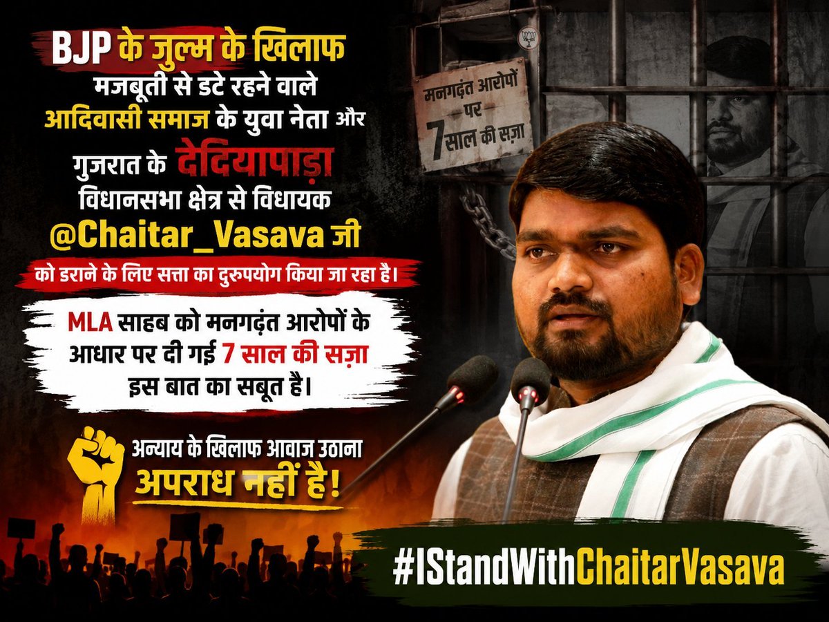 KishanAhar48887's tweet photo. BJP के जुल्मों के खिलाफ मज़बूती से डटे रहने वाले आदिवासी समाज के युवा नेता व गुजरात के देदियापाड़ा विधानसभा क्षेत्र विधायक @Chaitar_Vasava जी को डराने के लिए सत्ता का दुरुपयोग किया जा रहा है।
@INQALAB_ARMY_IN
@Power_Of_Johar_
#IStandWithChaitarVasava https://t.co/ZRZLFDh490