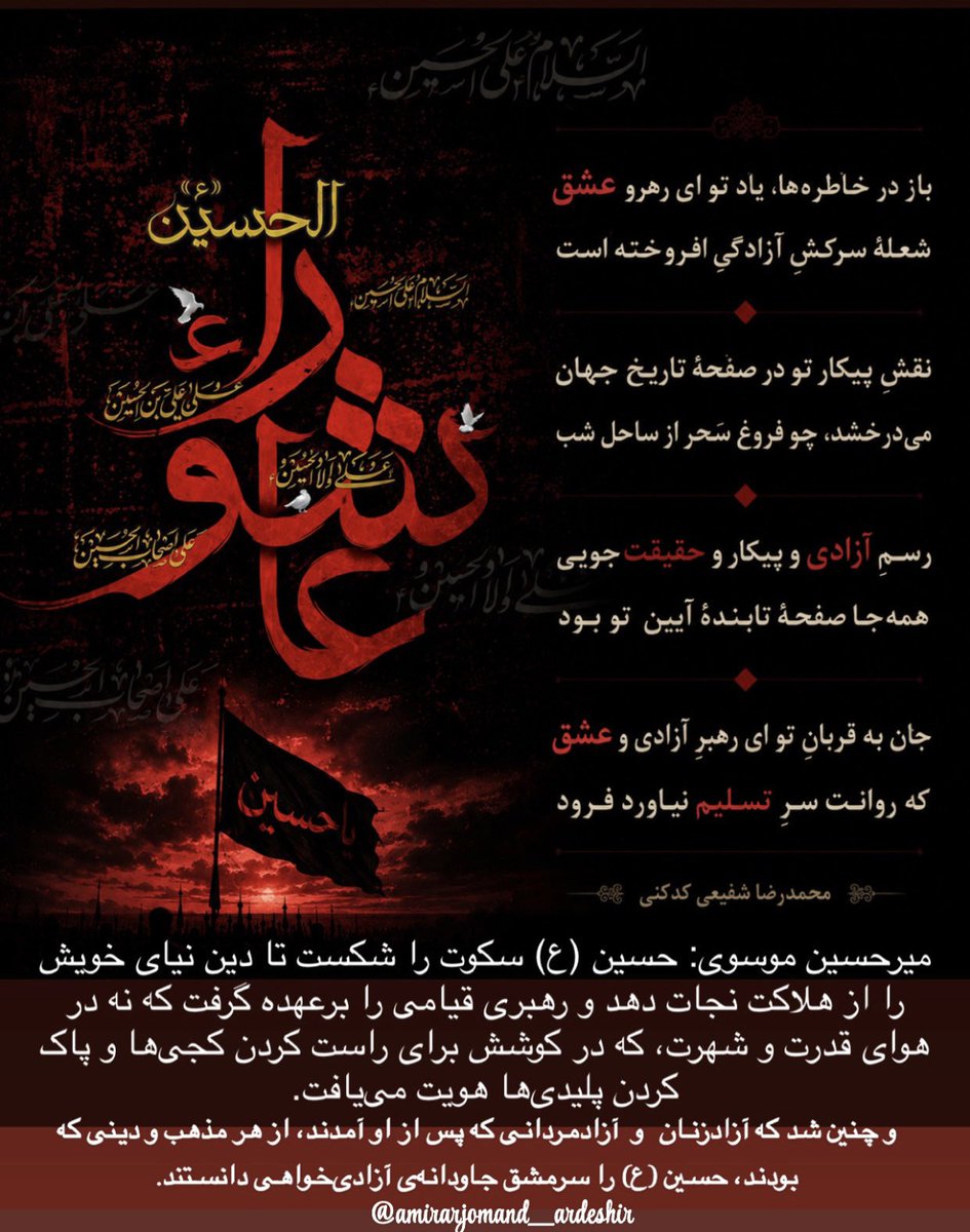 ArdeshirArjmand's tweet photo. میرحسین موسوی:
حسین (ع) سکوت را شکست تا دين نيای خويش را از هلاکت نجات دهد و رهبری قيامی را برعهده گرفت که نه در هوای قدرت و شهرت، که در کوشش برای راست کردن کجی‌ها و پاک کردن پليدی‌ها هويت می‌يافت. و چنين شد که آزادزنان و آزادمردانی که پس از او آمدند، از هر مذهب و دينی که بودند، حسين (ع) را سرمشق جاودانه‌ی آزادی‌خواهی دانستند.

#عاشورا 
#میرحسین_موسوی
#زهرا_رهنورد
#جنبش_سبز