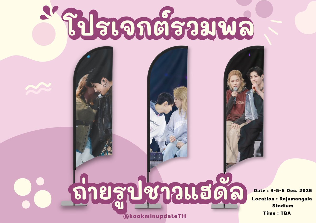 kookminupdateTH's tweet photo. 📢🐰🐥💌 [ENG/KOR below]

 💜สวัสดีค่ะ💛

นี่คือตัวอย่างภาพโปรเจกต์เล็ก ๆ สำหรับ kookmin lover ที่จะรวมกลุ่มกันเพื่อถ่ายรูป หรือแลก give away กันนะคะ จะจัดขึ้นในวันที่ 3-5-6 ธันวาคม สถานที่คือ ราชมังคลากีฬาสถานโปรเจกต์นี้จัดขึ้นเพื่อให้อาร์มี่ แฮดัลครอบครัวคนรักจองกุกและจีมินได้รวมตัวกัน มาร่วม มารวมกันเยอะๆนะคะแฮดัลและอาร์มี่ 💜 เราไม่ได้มี10คนแล้วน้า🤭😍☺️

——————

Hello everyone! 💜

This is a sample of a small project for Kookmin Lovers to gather together for photos and gift exchange activities.

📅 Date: December 3, 5, and 6
📍 Location: Rajamangala National Stadium

This project is organized to bring ARMYs and the Haedal family who love Jungkook and Jimin together. We hope many Haedals and ARMYs will join us and have fun together! 💜

Come and meet fellow Kookmin Lovers, take photos, exchange giveaways, and create wonderful memories together.

And remember... we're definitely not just 10 people anymore! 🤭😍☺️

——————

안녕하세요! 💜

쿠민러버(Kookmin Lover) 여러분이 함께 모여 사진을 찍고, 나눔(Giveaway)을 교환할 수 있는 작은 프로젝트의 예시 이미지입니다.

📅 일시: 12월 3일, 5일, 6일
📍 장소: 라자망갈라 국립경기장

이번 프로젝트는 정국과 지민을 사랑하는 아미(ARMY)와 해달 가족들이 한자리에 모여 즐거운 시간을 보내기 위해 준비되었습니다.💜

많은 해달분들과 아미 여러분께서 함께해 주셔서 사진도 찍고, 나눔도 교환하며 소중한 추억을 만들어 주세요!

그리고 이제 우리 해달과 쿠민러버는 10명이 아니랍니다! 🤭😍☺️

많은 관심과 참여 부탁드립니다! 💜🐥🐰✨

#JIMIN #지민
#JUNGKOOK #정국
#กุกมินอัพเดทTH 
#KOOKMINUPDATETHAILAND