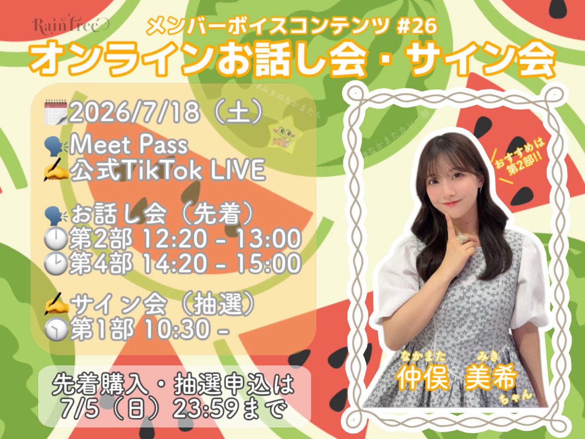 _mikimickey_rt_'s tweet photo. メンバーボイスコンテンツ #26
受付開始！

🗓2026/7/18（土）

🗣オンラインお話し会（先着）
🕛第2部 12:20 - 13:00
🕑第4部 14:20 - 15:00

✍オンラインサイン会（抽選）
🕥第1部 10:30 - 

購入・申込は7/8（日）23:59まで！

 #なかまたカレー部
 #RainTree
 #仲俣美希 
 #みきのなかまたち https://t.co/BJIwkvMuU3