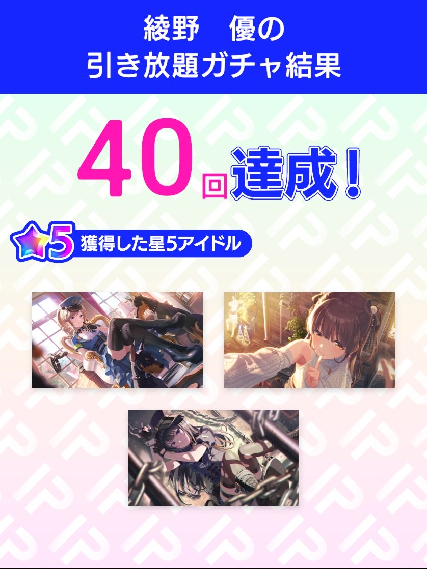 引き放題ガチャ開催／ 5周年記念！アイプラ引き放題ガチャ ガチャ結果