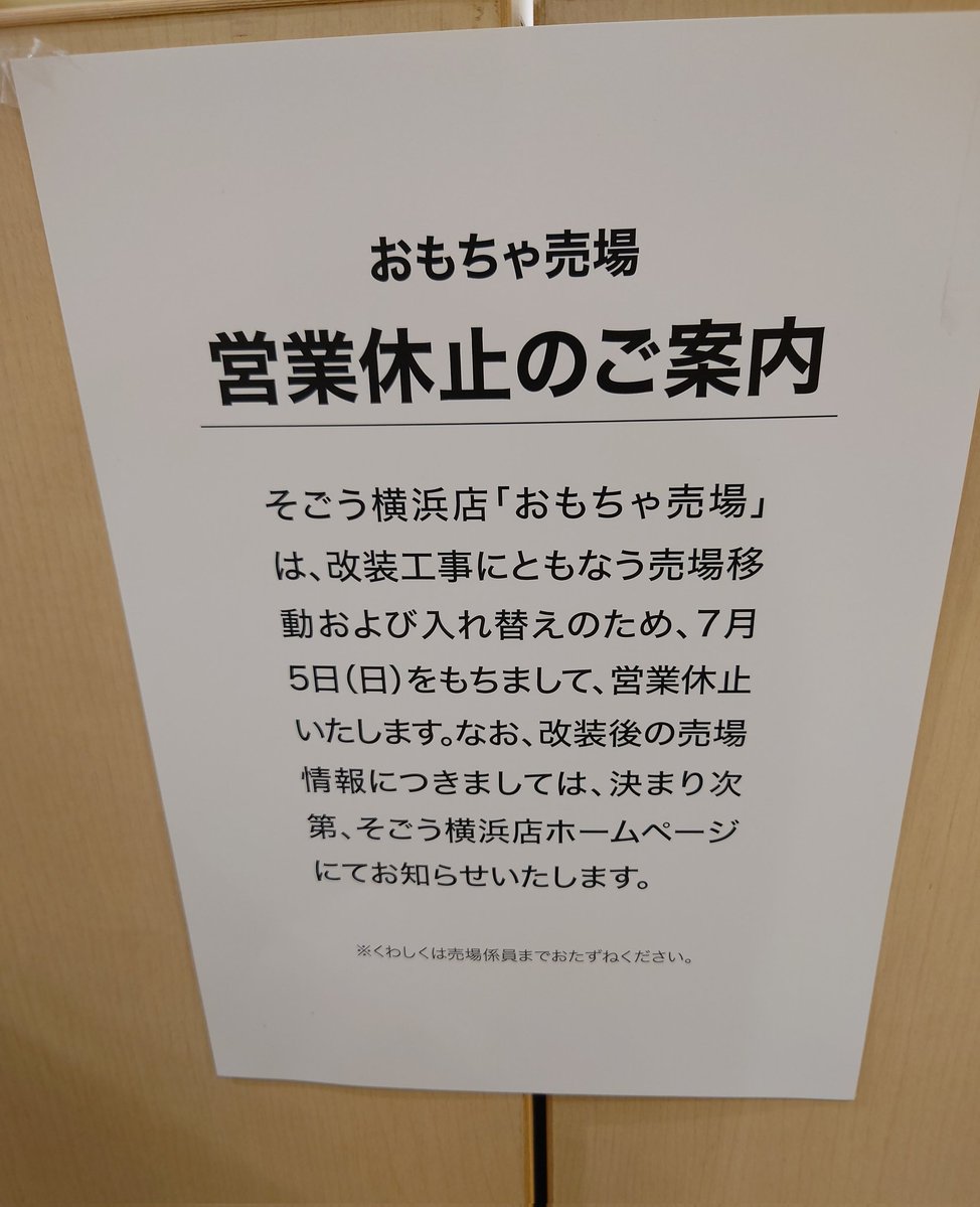 OUDONOSOBA's tweet photo. ♪よ〜こ〜はま　そご〜　◯時をお知らせします♪

おもちゃ売場閉店してしまうのね😢
子どもの時ファミコン買ってもらったり、ブロックやプラレールの模型を眺めたり、クリスマスのチラシ見てワクワクした🤤
屋上で走り回り、お子様ランチ食べて、おもちゃ選んで、楽しかったな👍
昭和の思い出 https://t.co/Jk1fpq0oxR