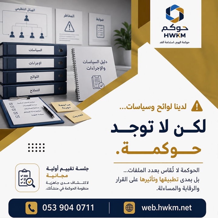 Hwkmapp's tweet photo. 🚨 لديك لوائح وسياسات؟

هذا لا يعني بالضرورة أن الحوكمة مطبقة

الحوكمة لا تُقاس بعدد الم��فات...
بل بوضوح الصلاحيات، وجودة القرارات، وإدارة المخاطر

🎯 جلسة تقييم أولية مجانية لاكتشاف مستوى جاهزية الحوكمة في منشأتك

#حوكم #الحوكمة #حوكمة_الشركات #إدارة_المخاطر #كاس_العالم_٢٠٢٦ https://t.co/HgpJa3Jpxh